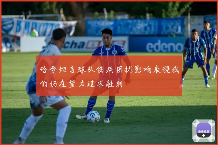 哈登坦言球队伤病困扰影响表现我们仍在努力追求胜利