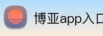 博亚app入口 logo
